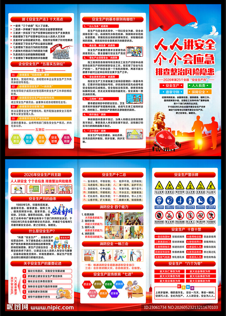 全国安全生产月三折页