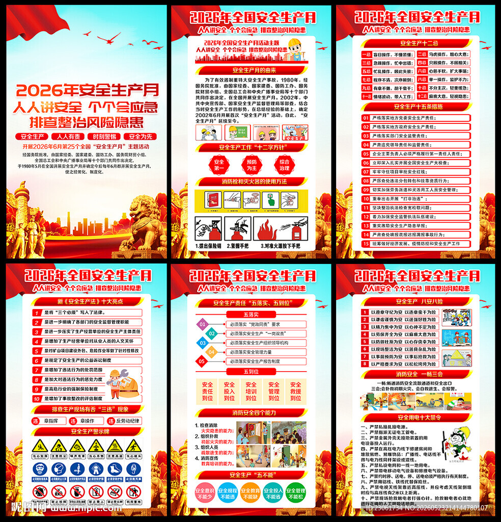 2026安全生产月宣传知识