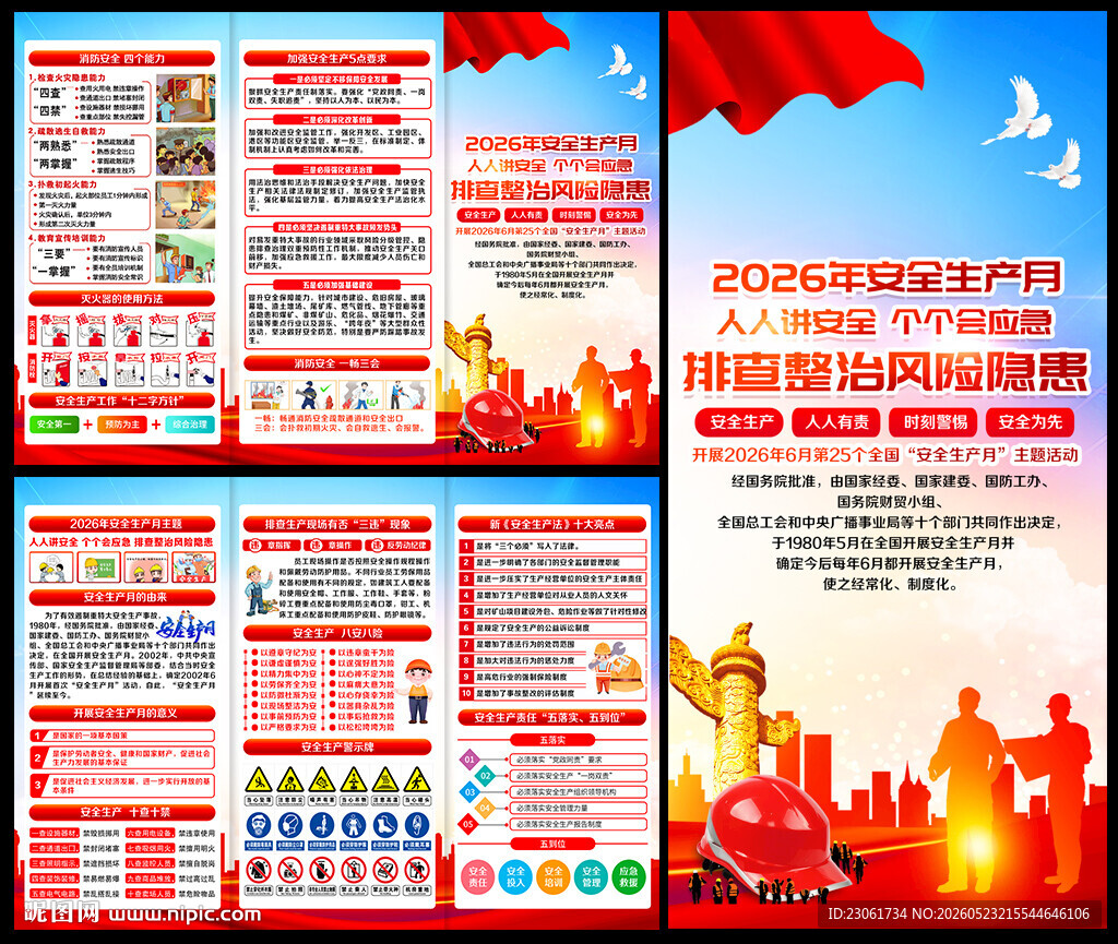 2026年安全生产月折页