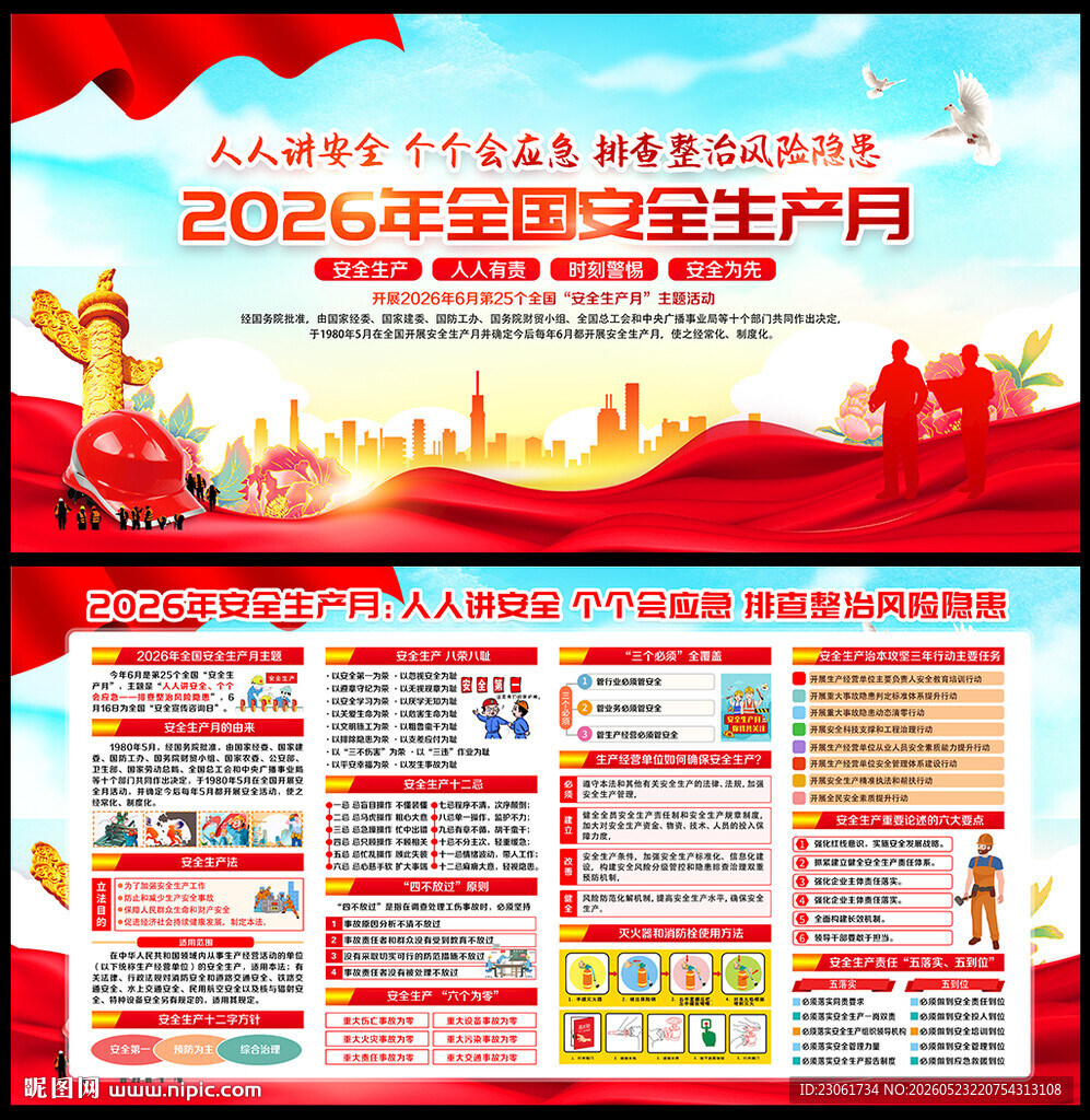 2026年安全生产月