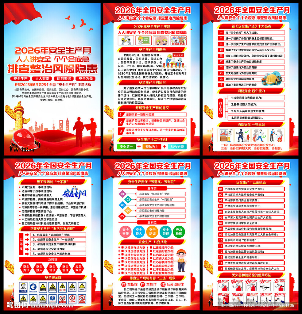 2026年安全生产月宣传栏