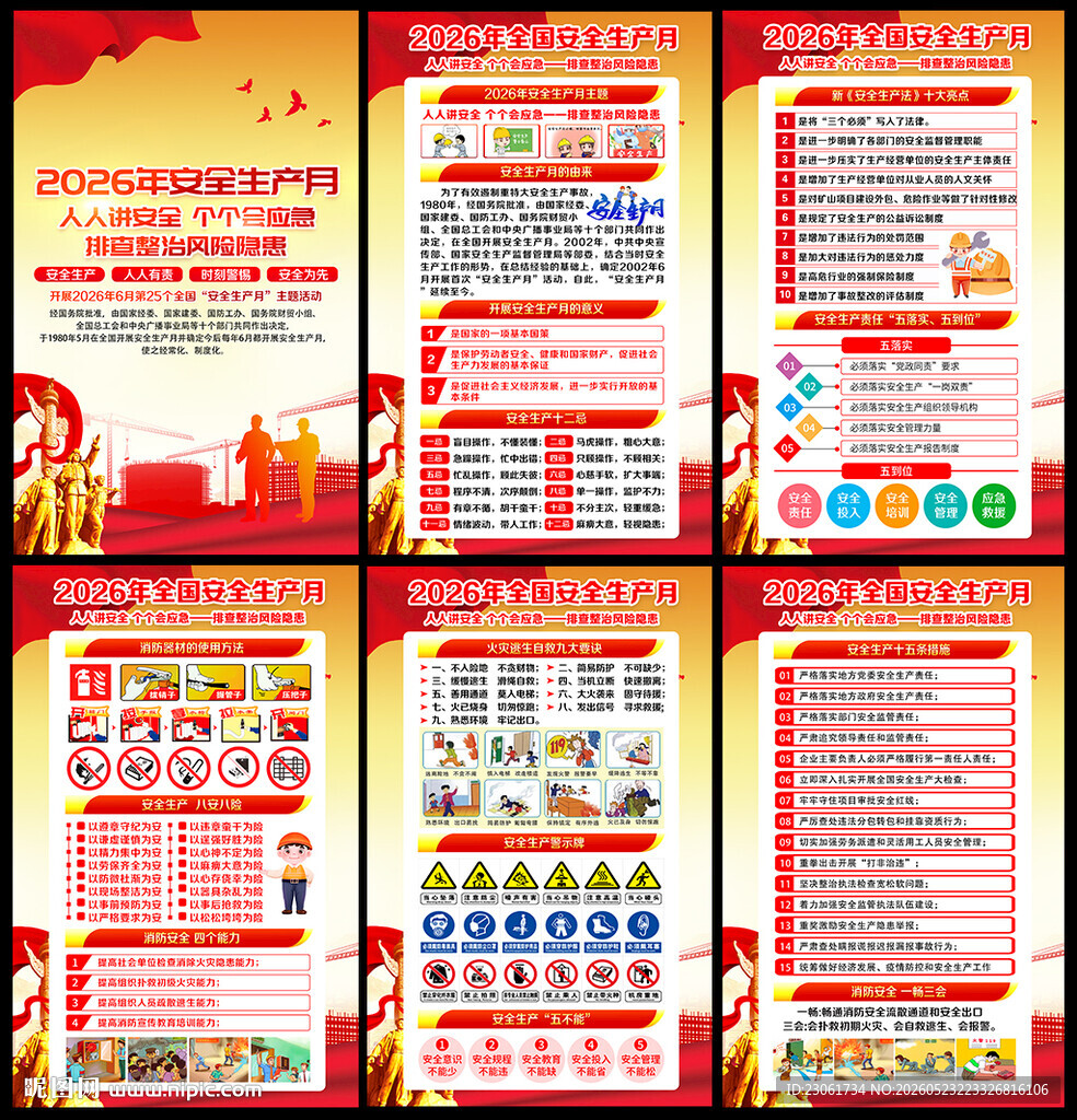 2026全国安全生产月