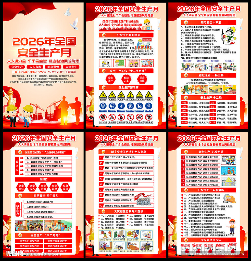 2026年全国安全生产月