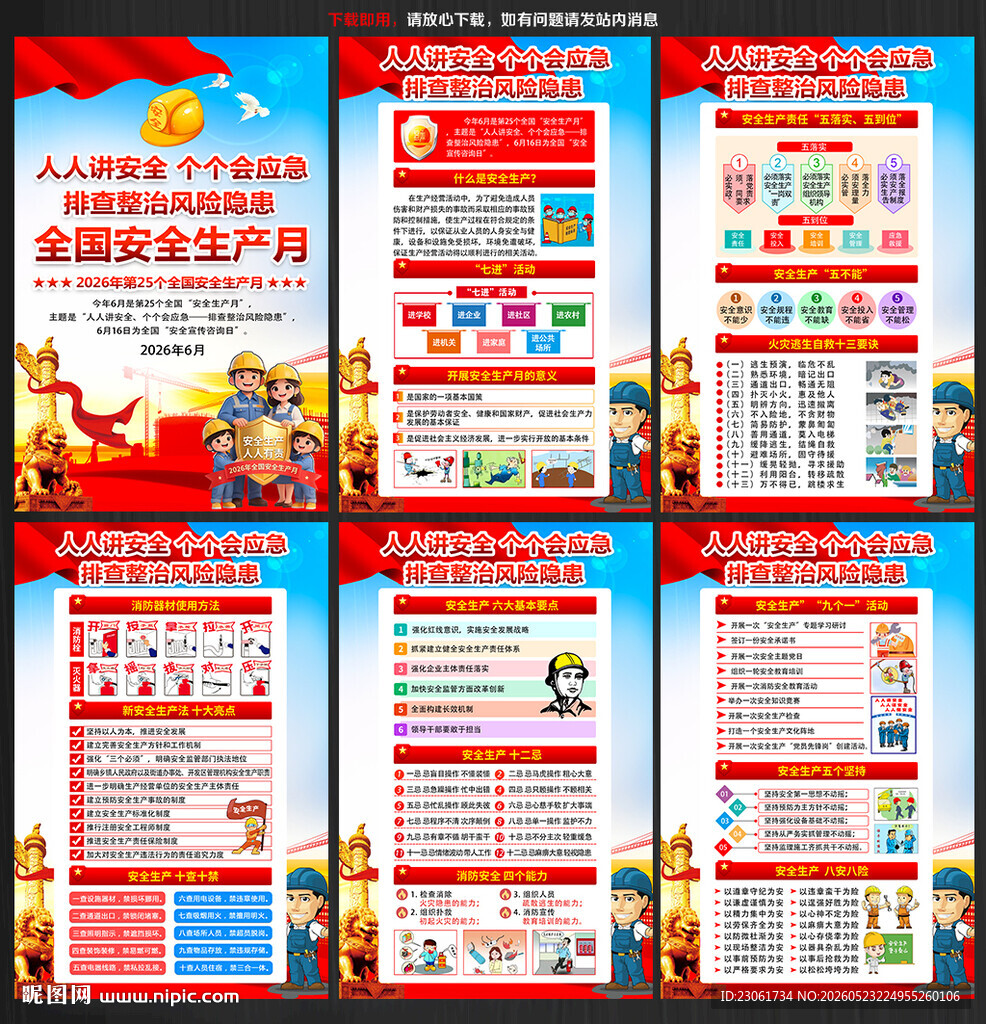 2026年安全生产月海报