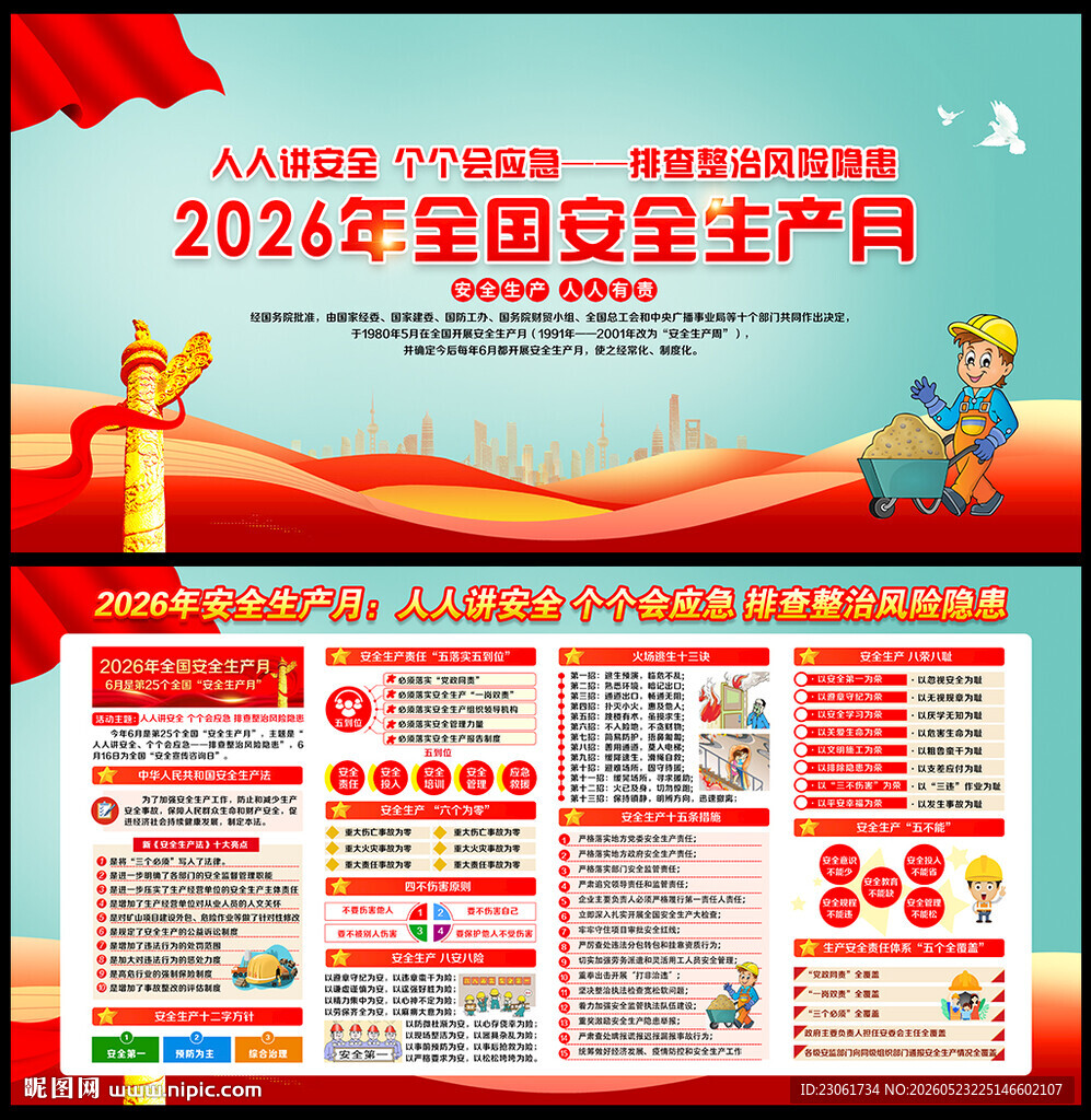2026年安全生产月板报