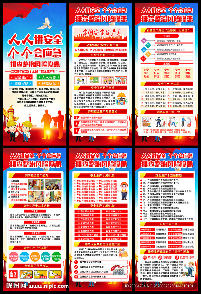 2026年安全生产月展架
