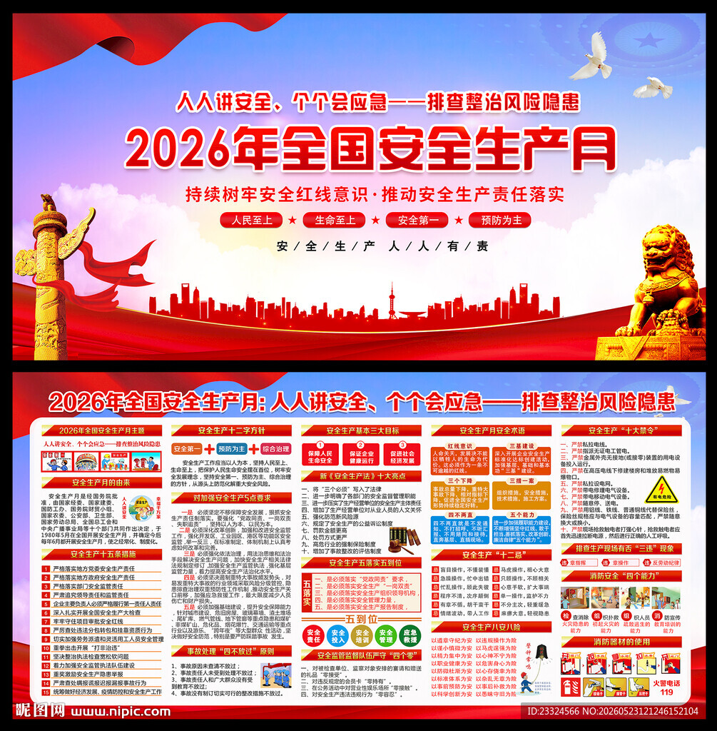 2026年安全生产月主题