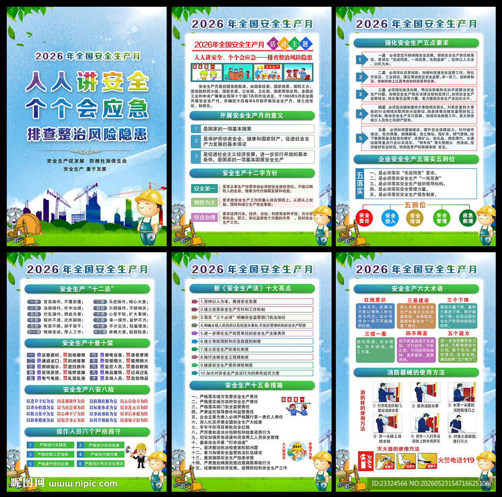 2026年安全生产月