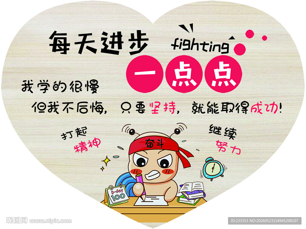 励志每天进步一点点