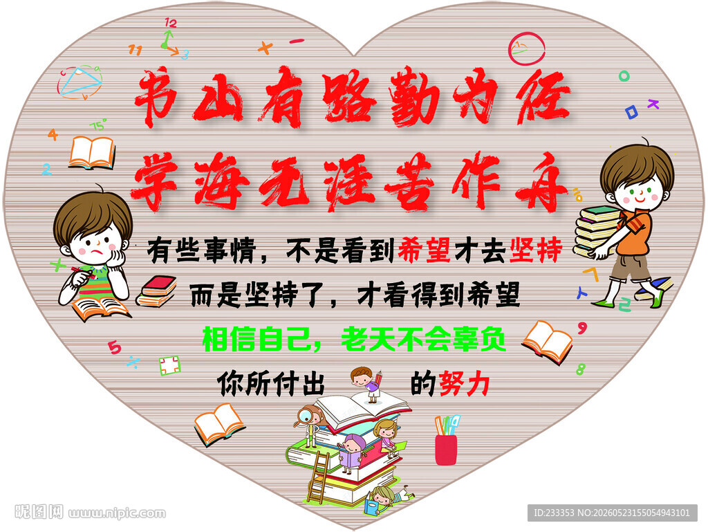 读书励志心形标语海报
