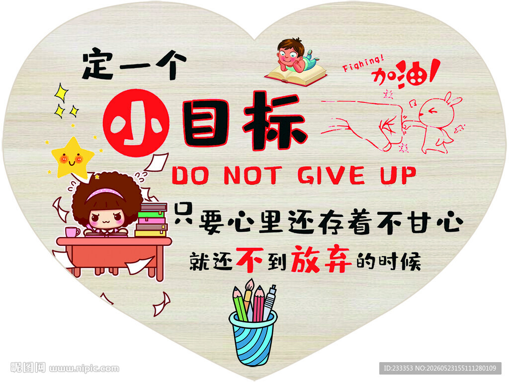 心形励志标语牌