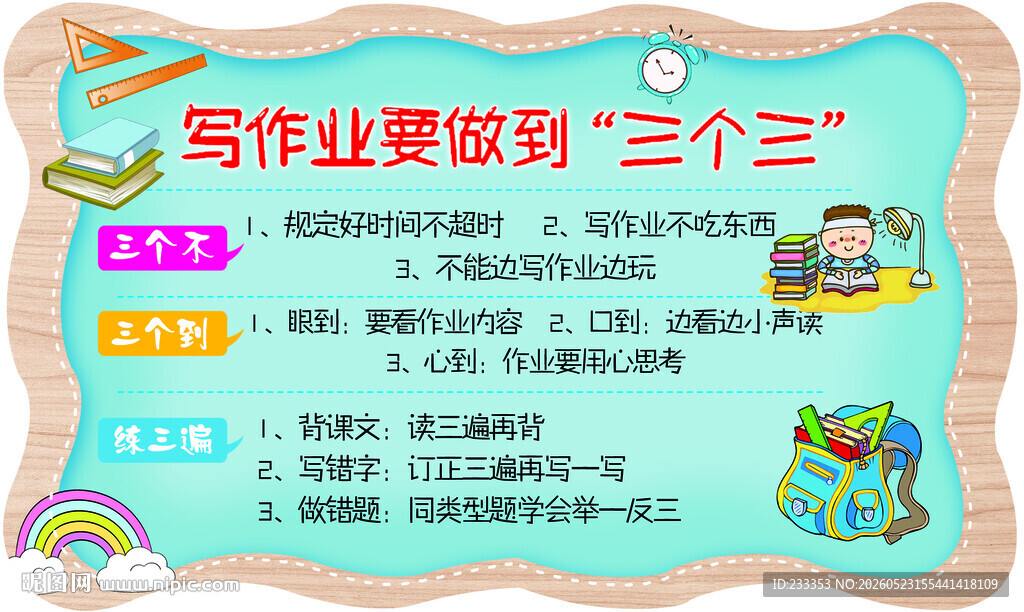 写作业做到三个三宣传图