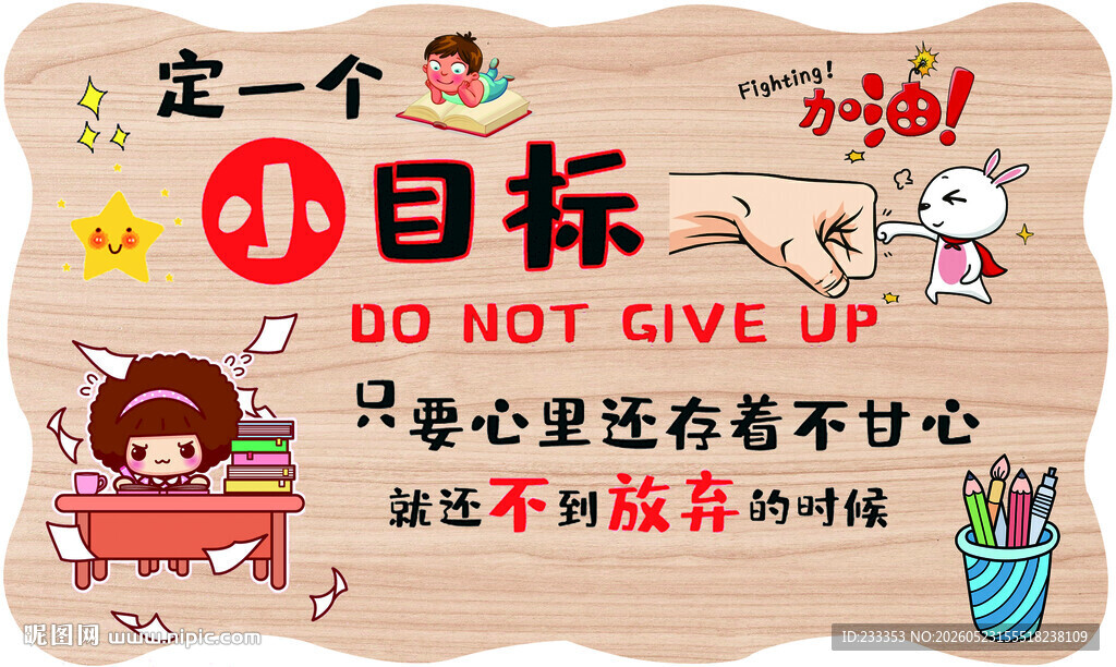 励志卡通目标设定插画