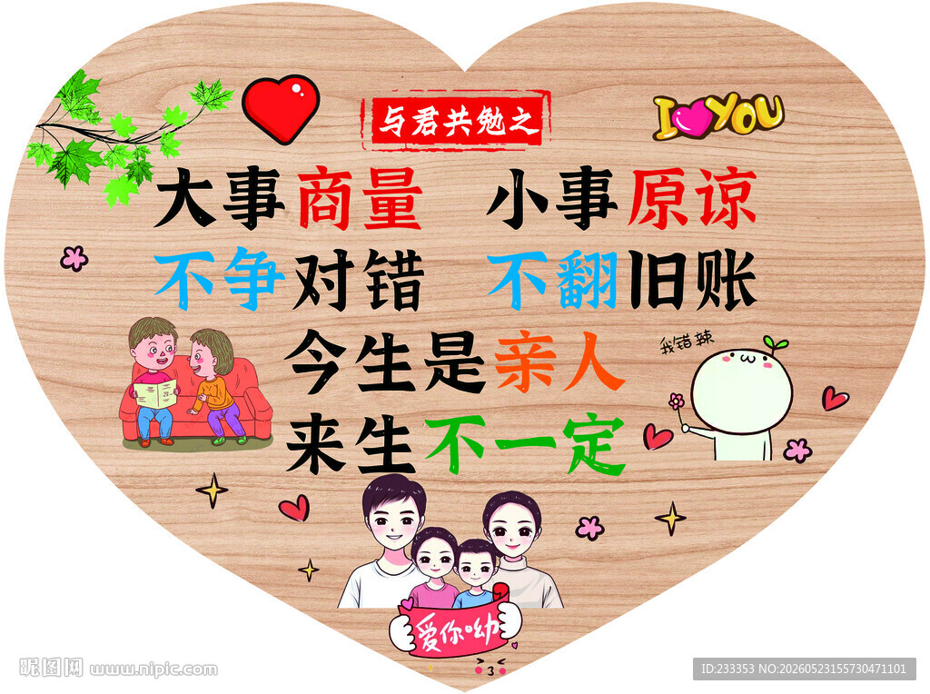 心形木牌家庭情感励志话语