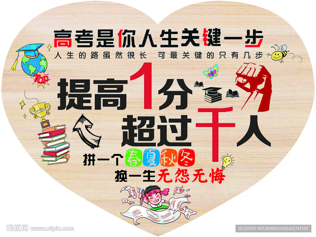 励志高考提分宣传心形展板
