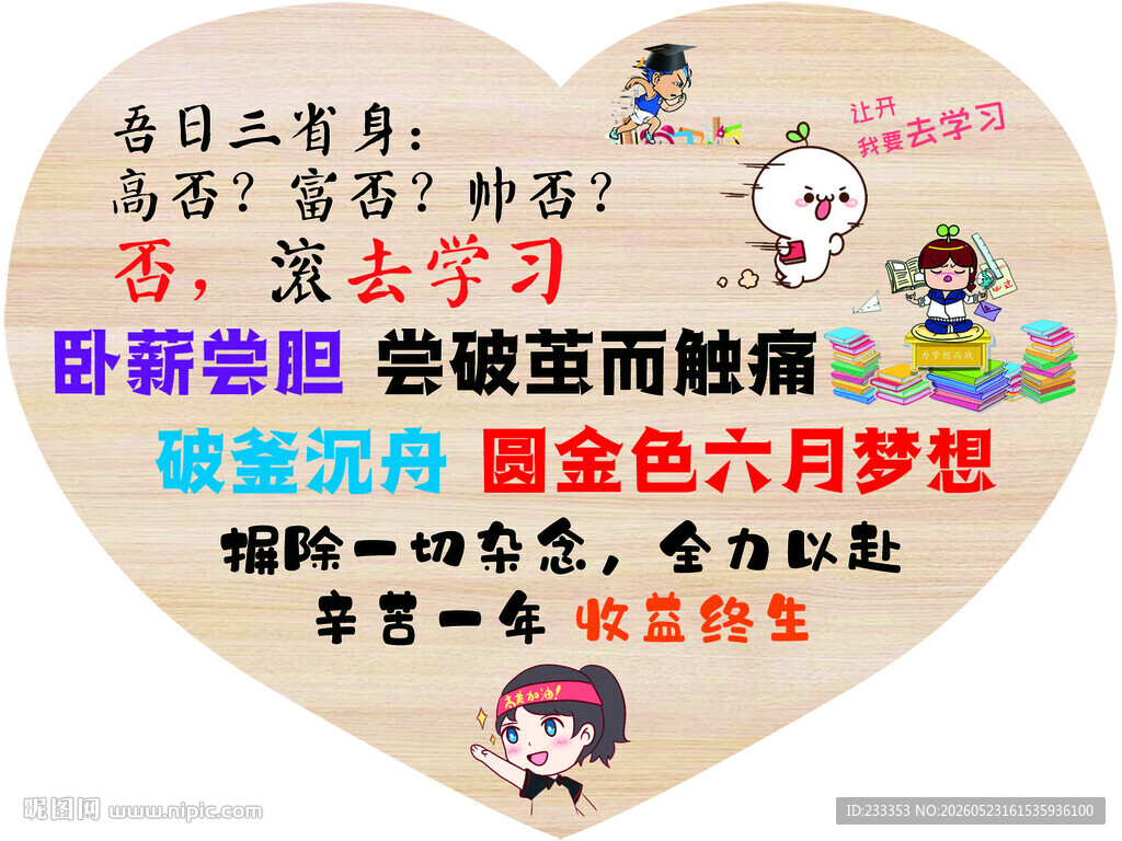 励志心形标语中考正能量