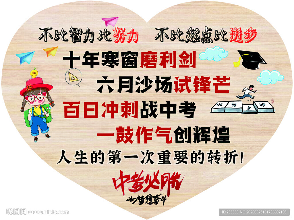 十年寒窗终到六月冲刺时