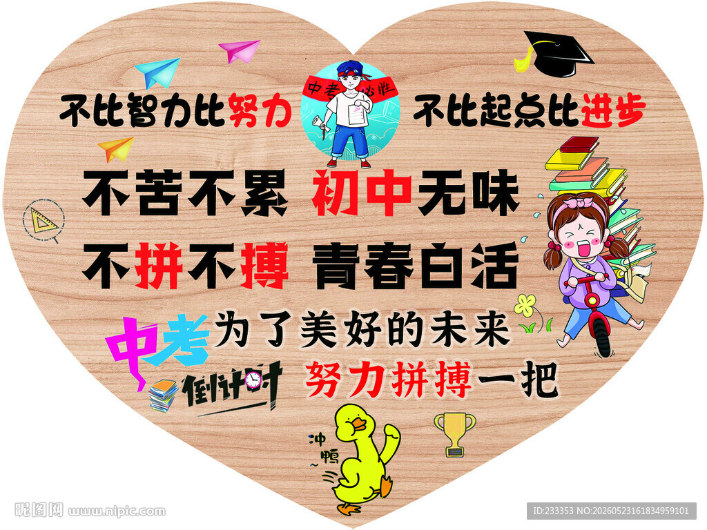 青春励志心形标语牌