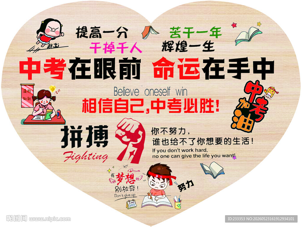 中考励志心形创意文字海报