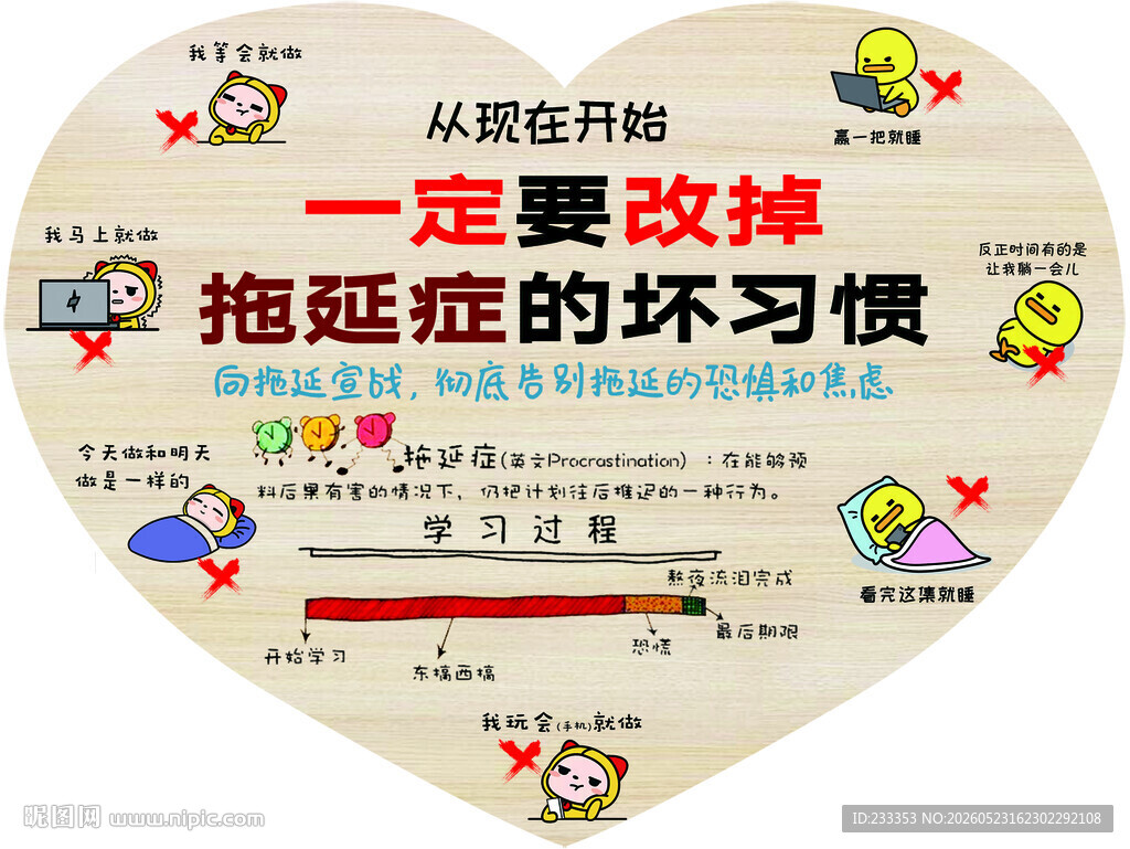 克服拖延症心形励志海报