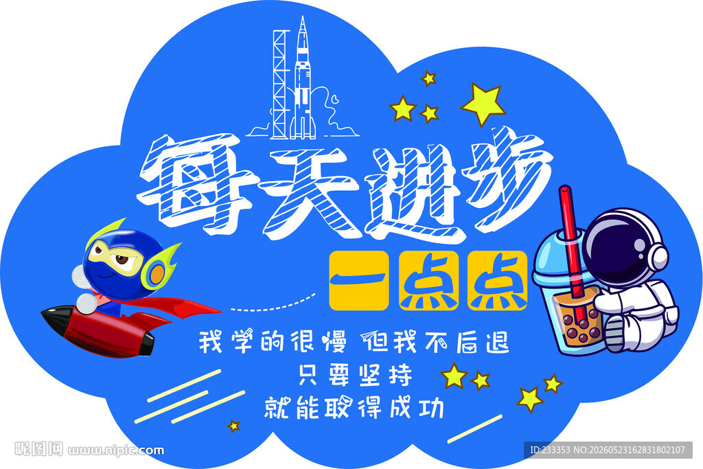 每天进步一点海报设计