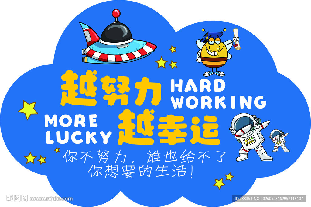 越努力越幸运励志卡通图