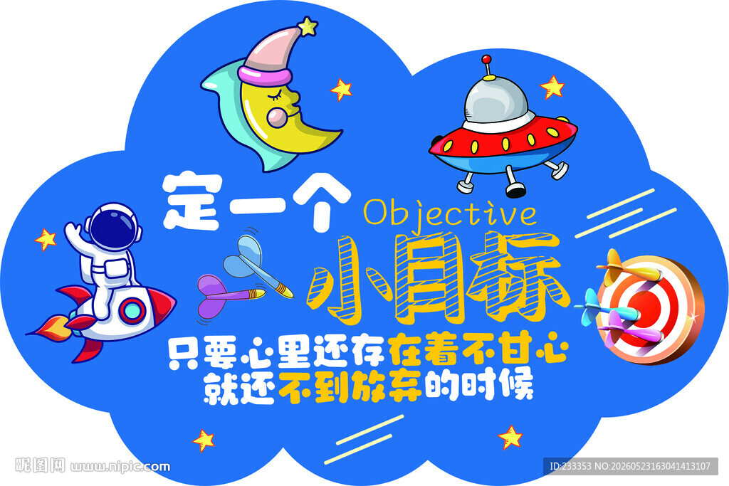 定一个小目标海报设计