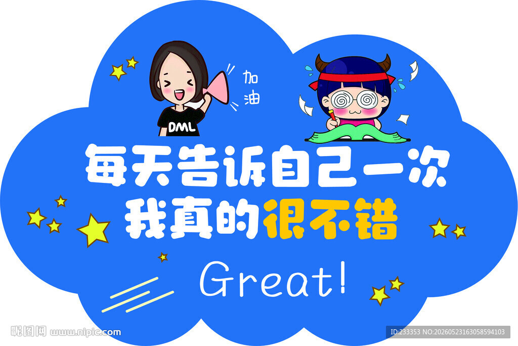 每日自我鼓励我真的很不错