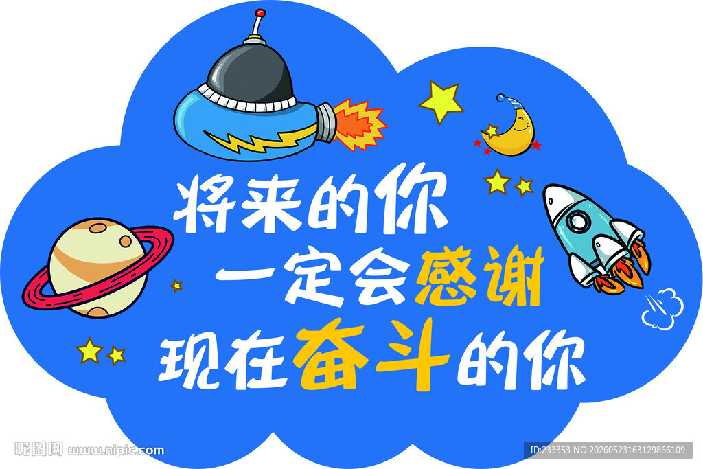 未来感恩奋斗的你