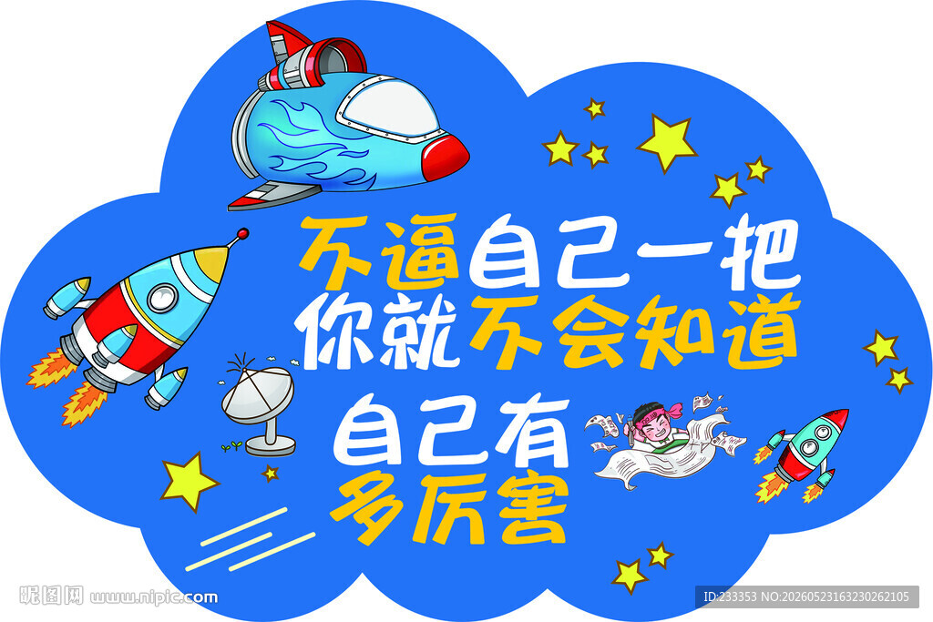 励志卡通插画突破自我感悟