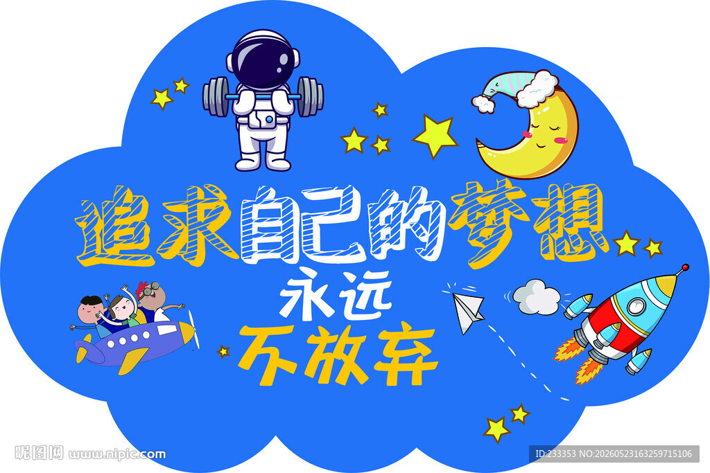 追求梦想的航天主题插画