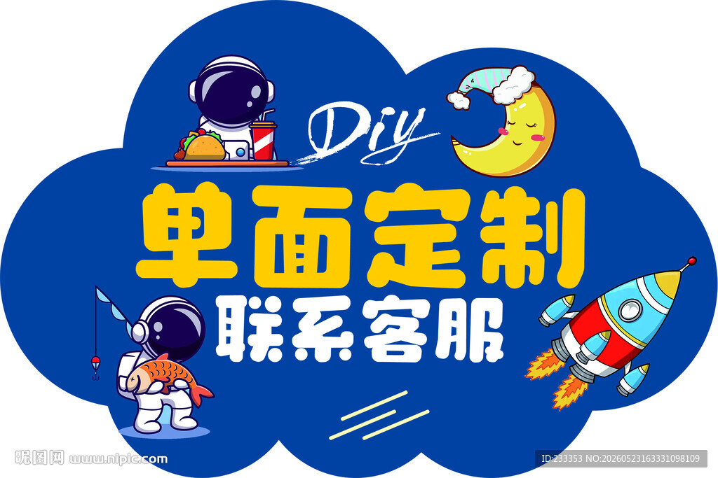 太空主题单面定制服务