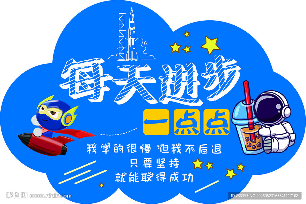 每天进步一点海报设计