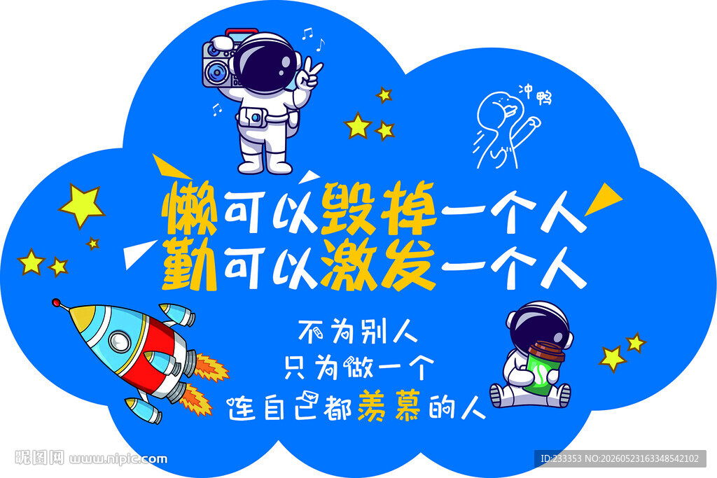 鼓励他人的蓝色卡通宇航员海报
