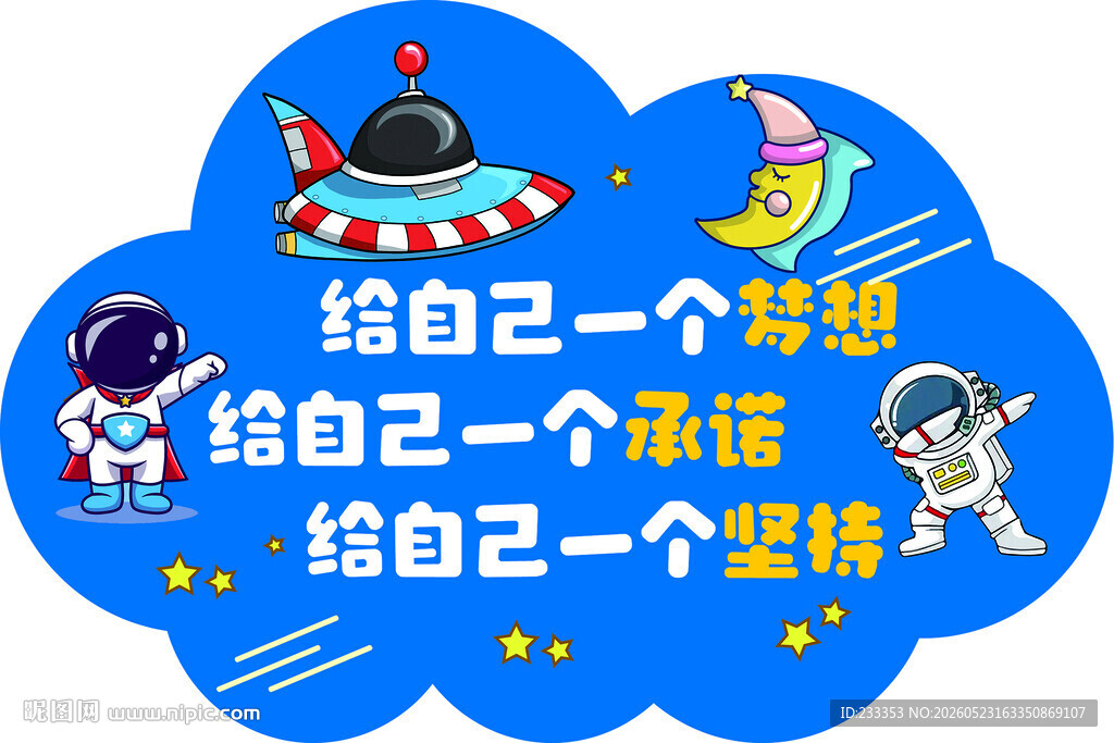 儿童梦幻太空主题许愿插画