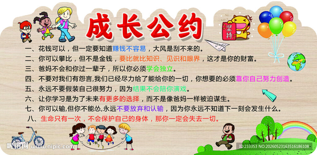 儿童成长公约宣传海报