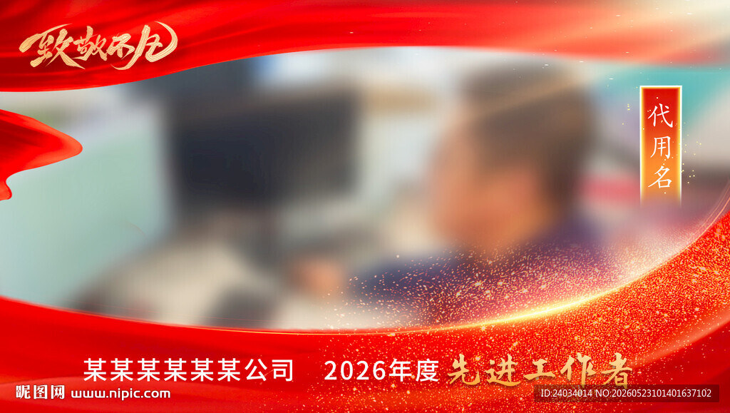 先进个人海报