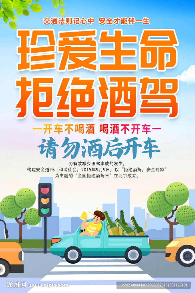 拒绝酒驾海报