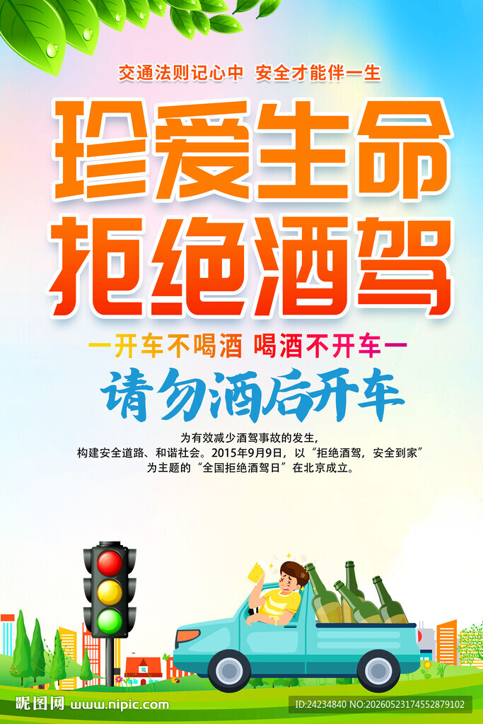 拒绝酒驾海报