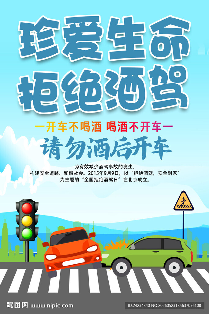 拒绝酒驾海报