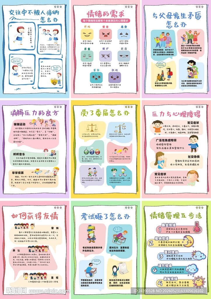 学校心理健康海报