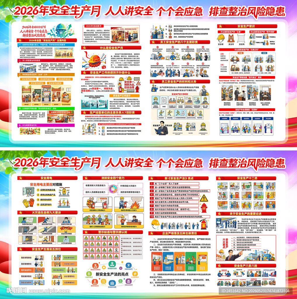 2026年安全生产月主题
