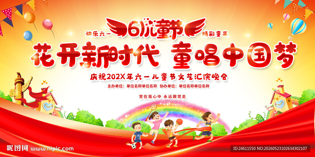 幼儿园小学六一儿童节活动背景