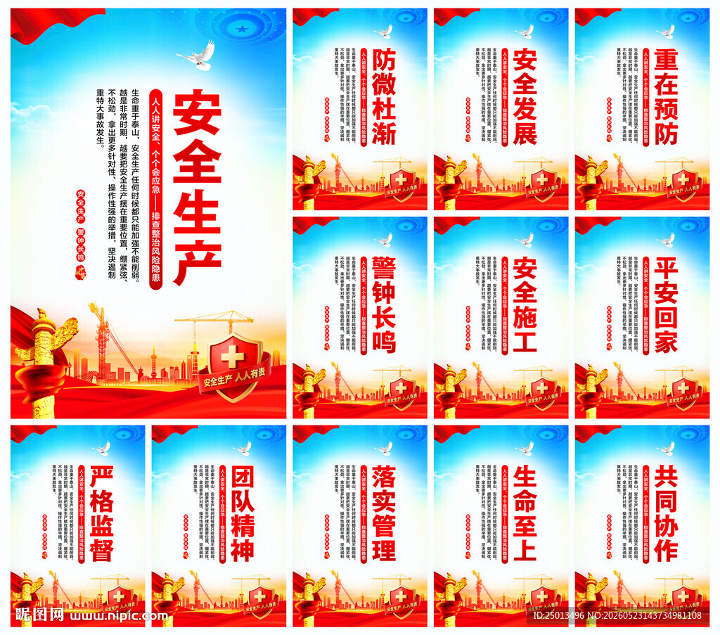 安全生产
