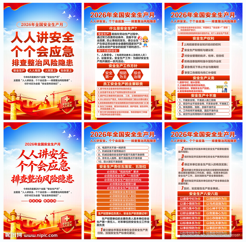安全生产月海报