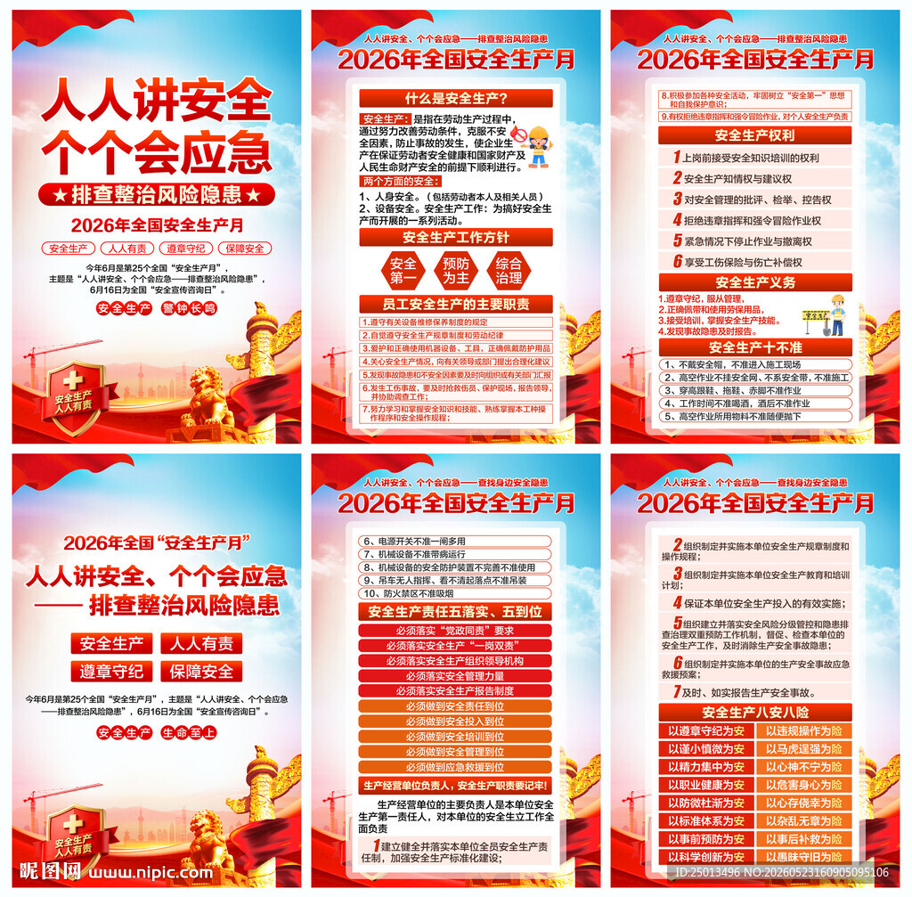 全国安全生产月