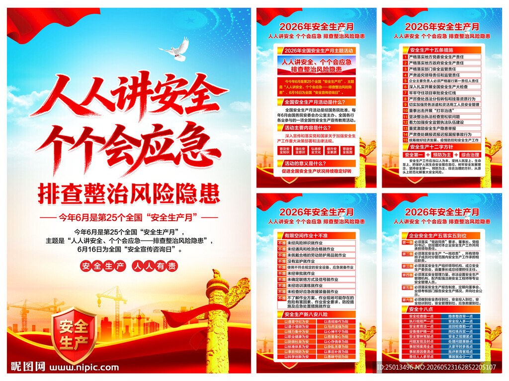 2026安全生产月