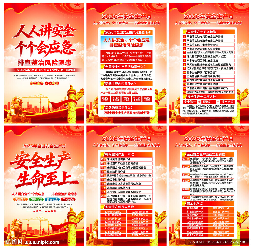 安全生产月