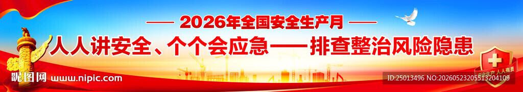 全国安全生产月