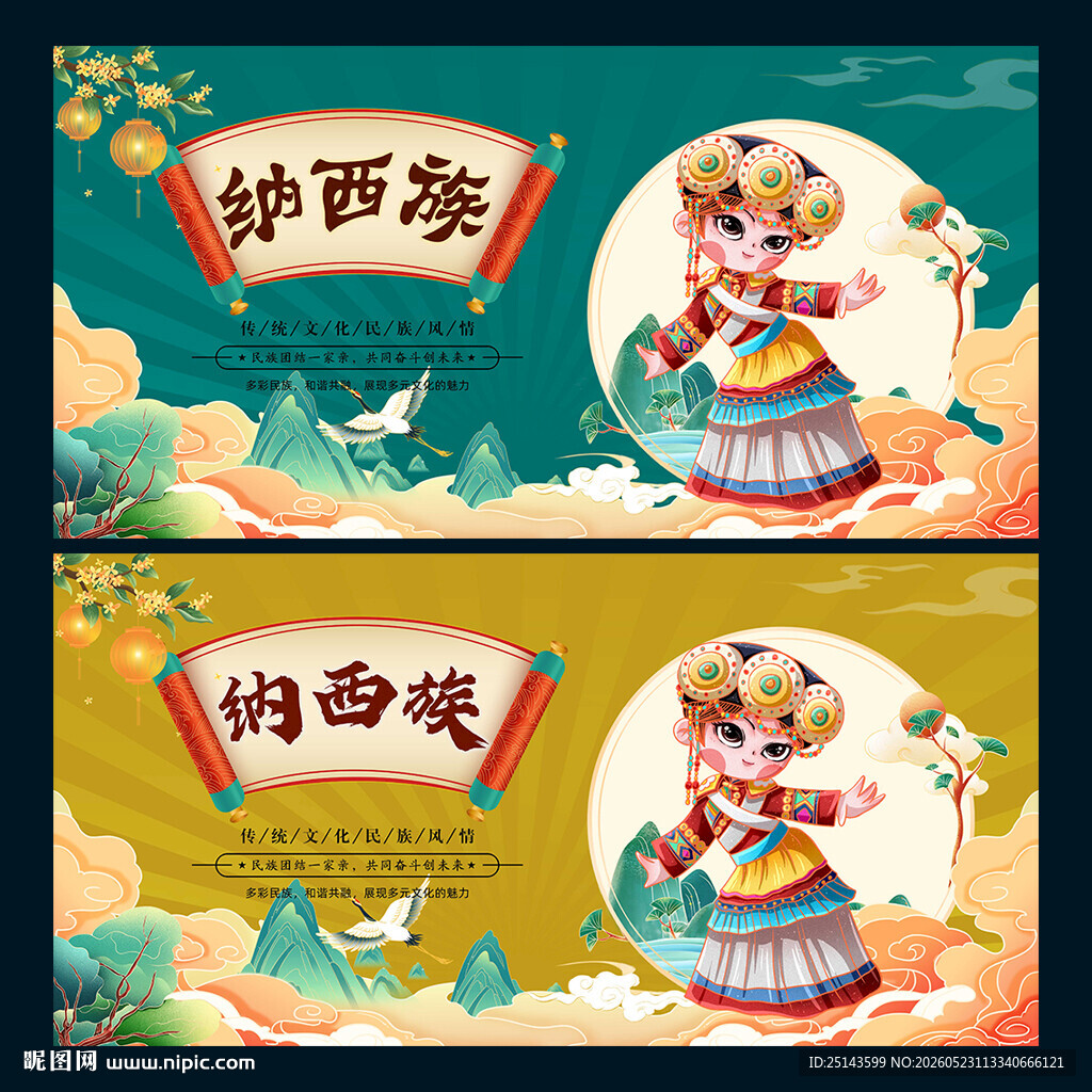 纳西族